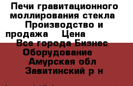 Печи гравитационного моллирования стекла. Производство и продажа. › Цена ­ 720 000 - Все города Бизнес » Оборудование   . Амурская обл.,Завитинский р-н